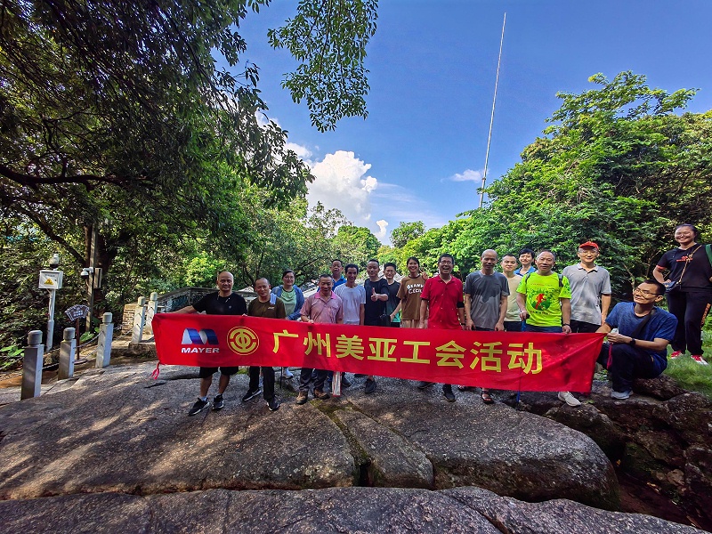 广州美亚 | 徒步登山活动，开启夏日户外探索之旅