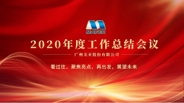 广州美亚 | 召开2020年度工作总结会议