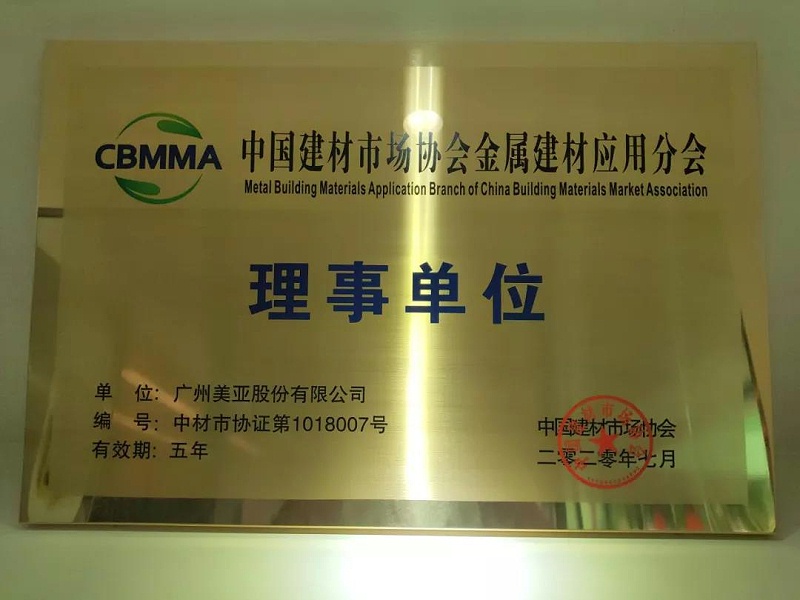 中国建材市场协会金属建材应用分会成立，广州美亚成为首批理事单位